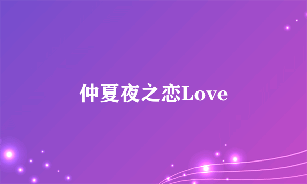 仲夏夜之恋Love