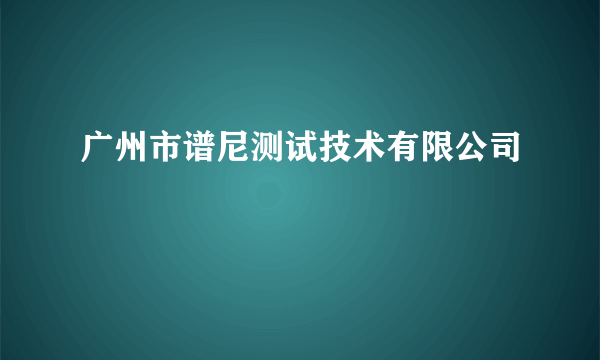 什么是广州市谱尼测试技术有限公司