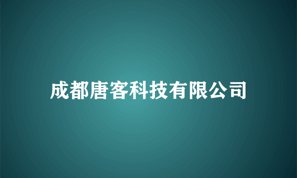 什么是成都唐客科技有限公司