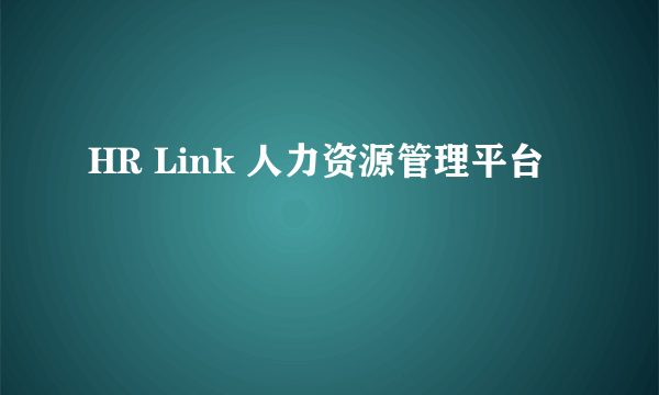 HR Link 人力资源管理平台