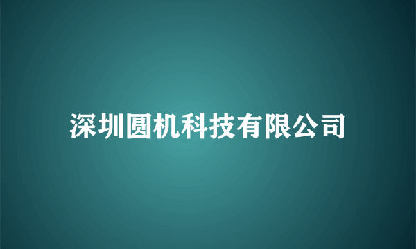 深圳圆机科技有限公司