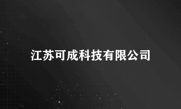 什么是江苏可成科技有限公司