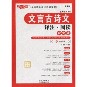 什么是名师点拨系列：文言古诗文译注·阅读双突破