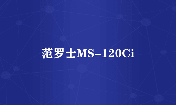 范罗士MS-120Ci