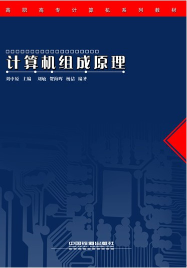 什么是计算机组成原理（2005年中国铁道出版社出版的图书）