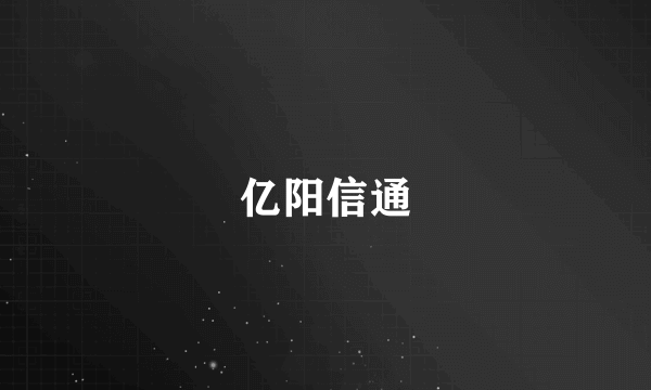 亿阳信通