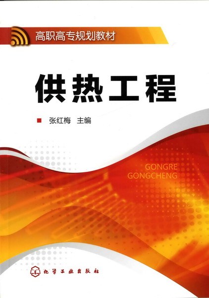 供热工程（2010年化学工业出版社出版的图书）