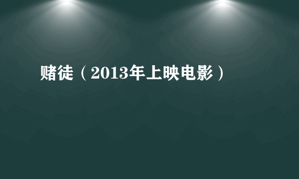 赌徒（2013年上映电影）