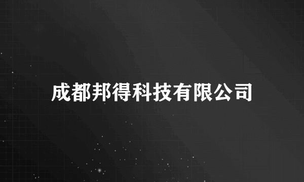 成都邦得科技有限公司