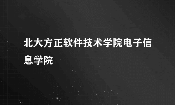 北大方正软件技术学院电子信息学院