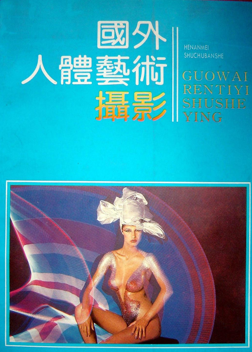 国外人体艺术摄影（1989年河南美术出版社出版的图书）