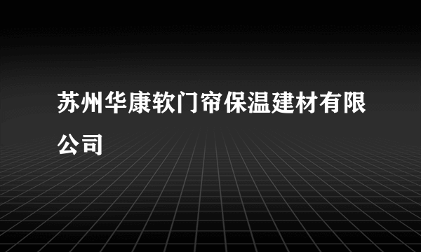 苏州华康软门帘保温建材有限公司