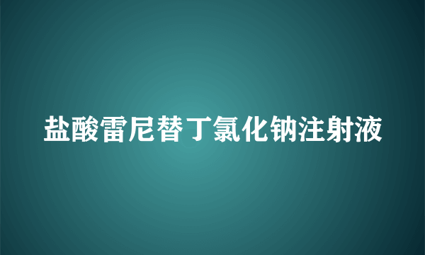 盐酸雷尼替丁氯化钠注射液