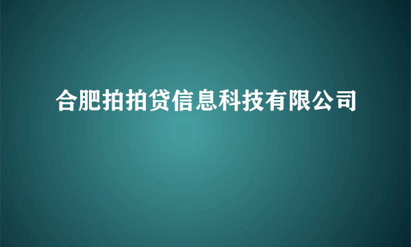 合肥拍拍贷信息科技有限公司