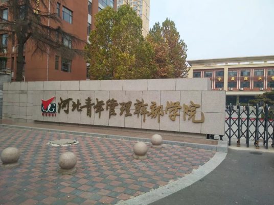 河北青年管理干部学院