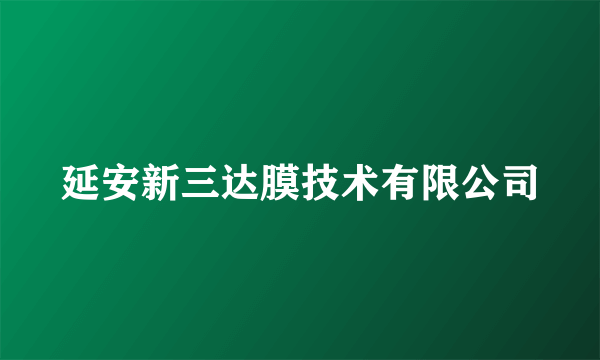 延安新三达膜技术有限公司