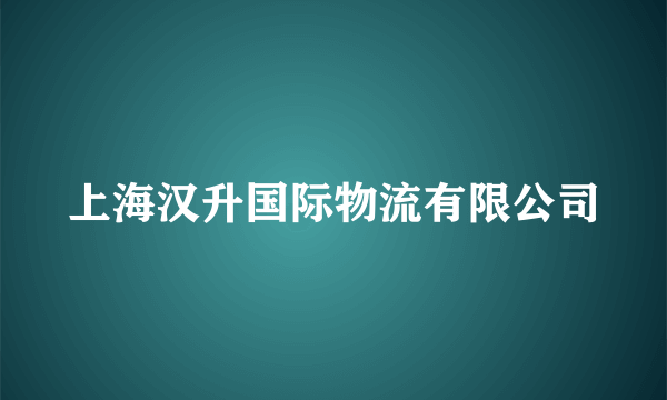 什么是上海汉升国际物流有限公司