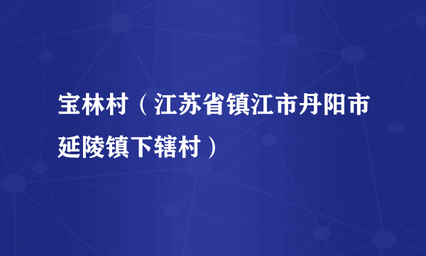 宝林村（江苏省镇江市丹阳市延陵镇下辖村）