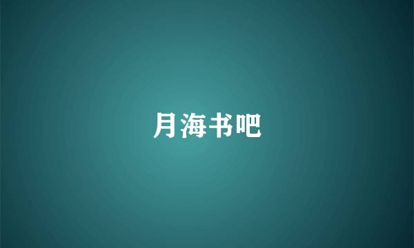 什么是月海书吧