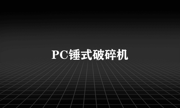 PC锤式破碎机