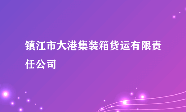 镇江市大港集装箱货运有限责任公司