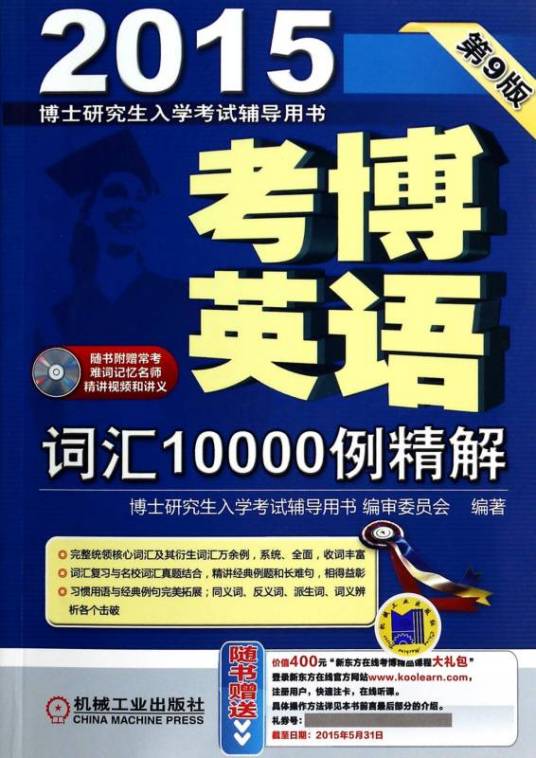 考博英语词汇10000例精解（2010年机械工业出版社出版的图书）