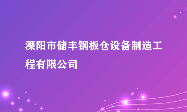 溧阳市储丰钢板仓设备制造工程有限公司