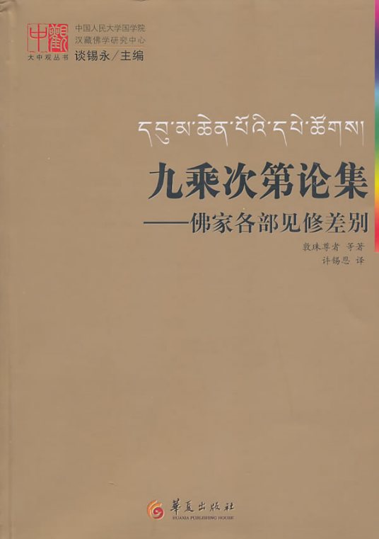 什么是九乘次第论集：佛家各部见修差别