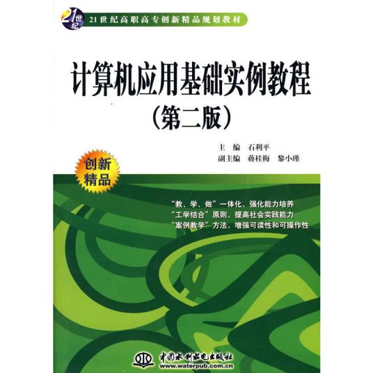 什么是计算机应用基础实例教程（2010年中国水利水电出版社出版图书）