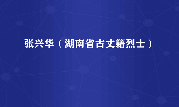 张兴华（湖南省古丈籍烈士）