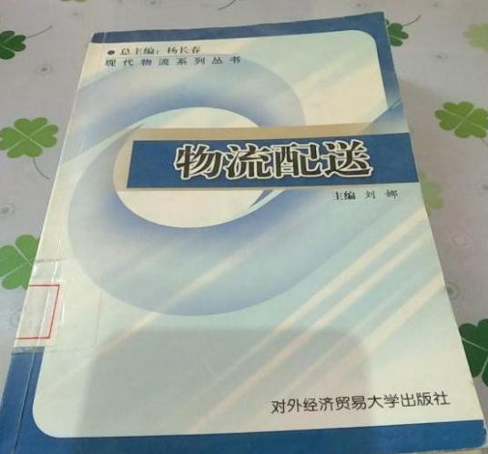 物流配送（2004年对外经济贸易大学出版社出版的图书）