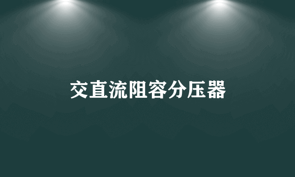 交直流阻容分压器