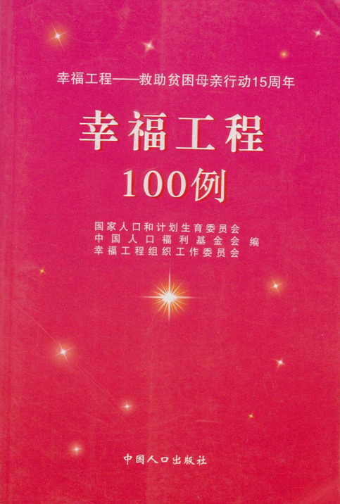 什么是幸福工程100例