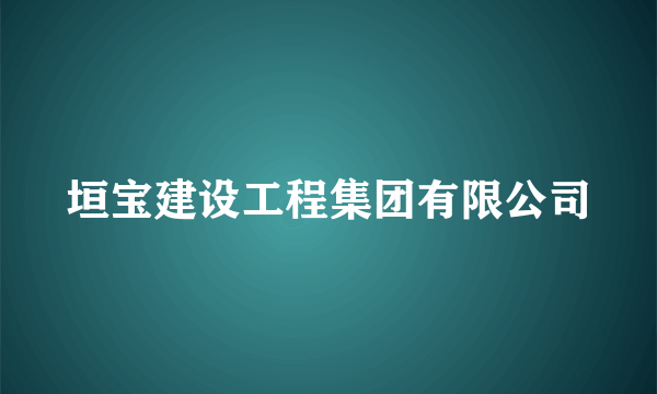 什么是垣宝建设工程集团有限公司