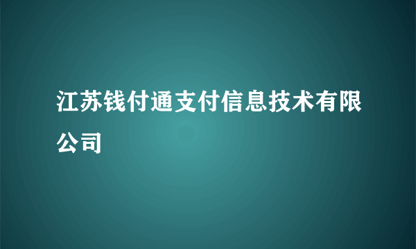 江苏钱付通支付信息技术有限公司