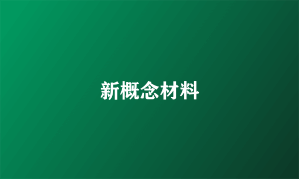 新概念材料