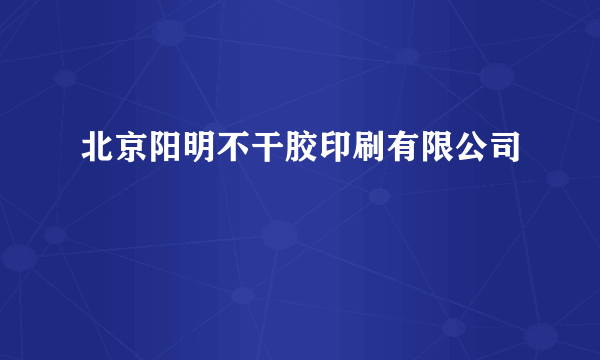 北京阳明不干胶印刷有限公司