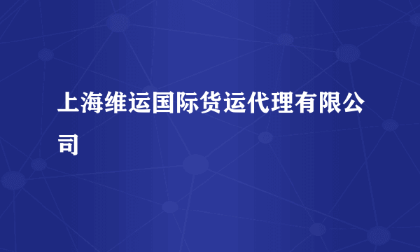 上海维运国际货运代理有限公司