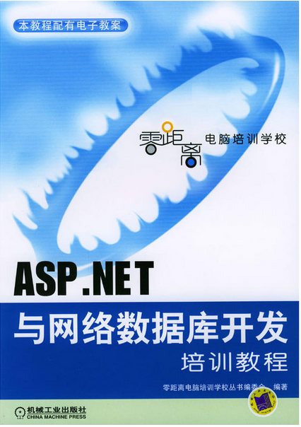 ASP.NET与网络数据库开发培训教程