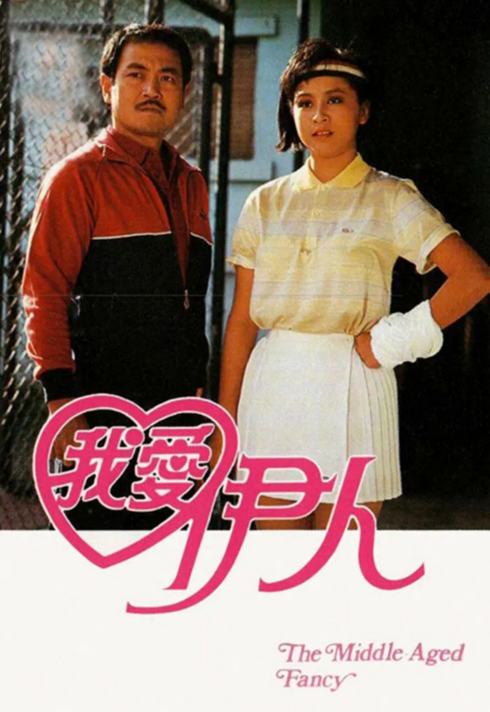 我爱伊人（中国香港1985年刘丹主演的电视剧）