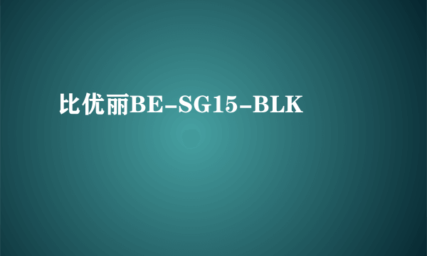 什么是比优丽BE-SG15-BLK