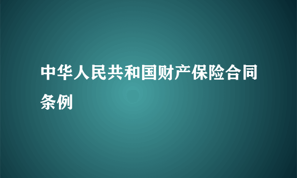 中华人民共和国财产保险合同条例