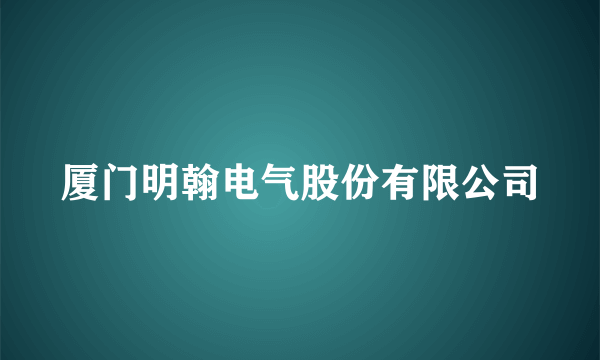 厦门明翰电气股份有限公司