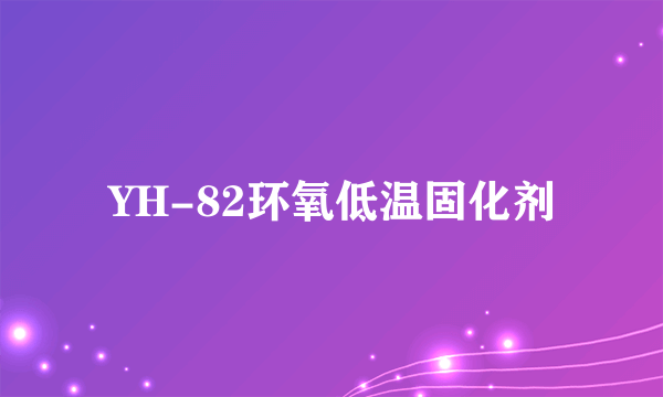 YH-82环氧低温固化剂