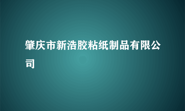 什么是肇庆市新浩胶粘纸制品有限公司