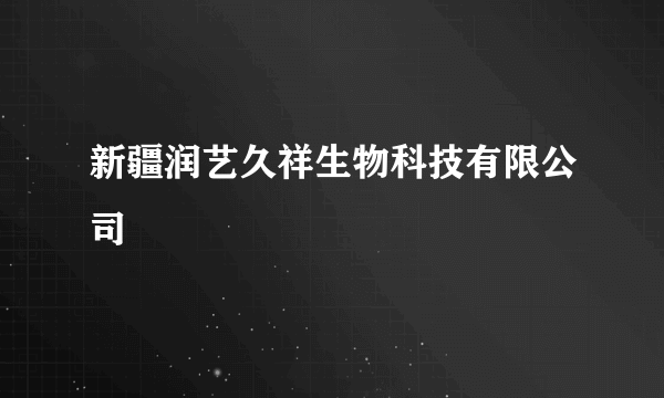 新疆润艺久祥生物科技有限公司