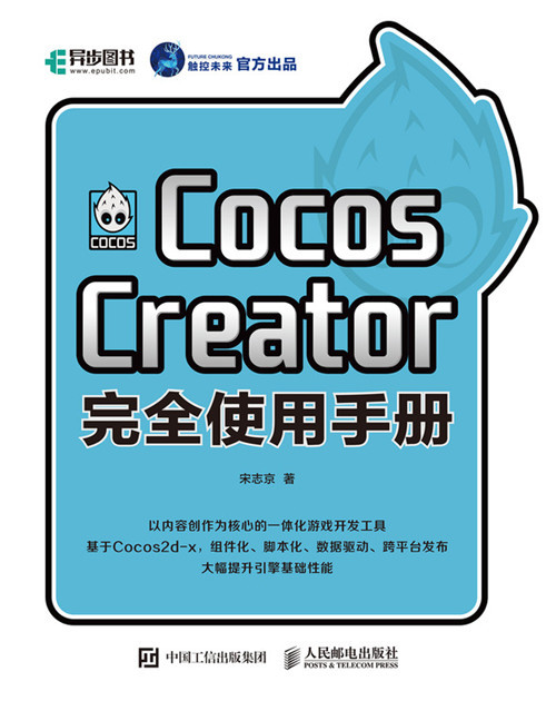 Cocos Creator完全使用手册