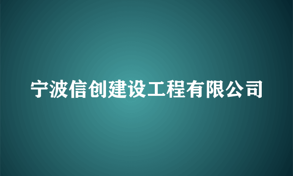 宁波信创建设工程有限公司