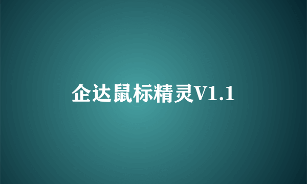 企达鼠标精灵V1.1