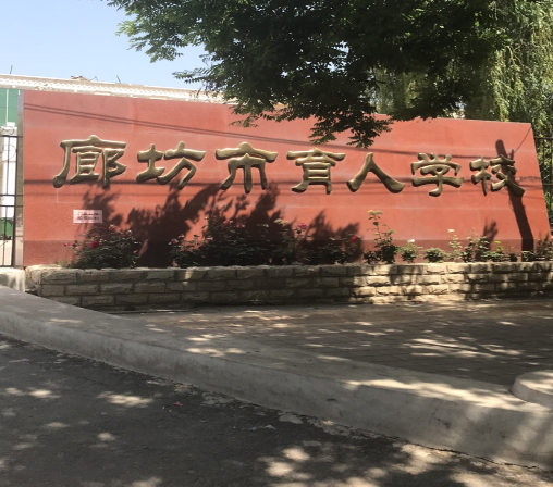 廊坊市育人学校